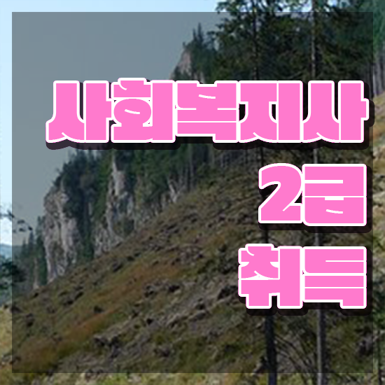  경북 한국정신건강 사회복지사협회 사회복지사2급 비전공자도 독학으로 빠르게