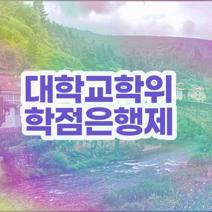 학점은행제현실 학점은행제 학사편입 핵심 정보