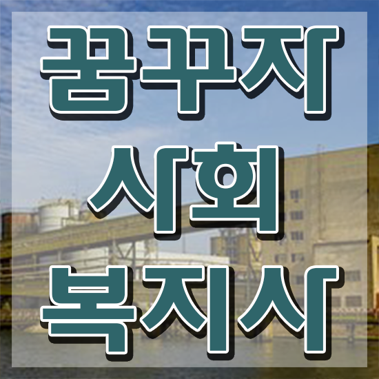  진주 사회복지사2급 관련학과 아니어도 학은제 활용하여 빠르게