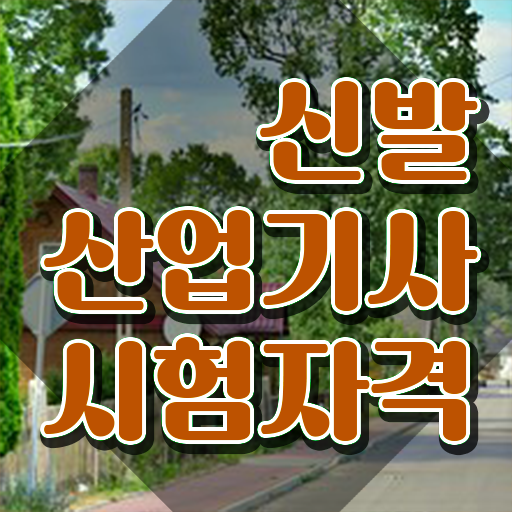  신발산업기사 2024 신발산업기사 자격요건 독학으로 반 년만에 준비한 방법