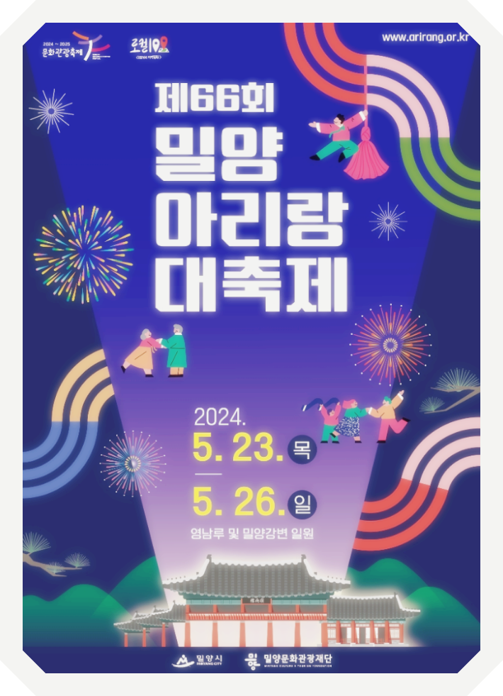  경상도 전통문화축제 밀양아리랑대축제 행사안내