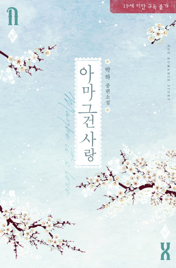 207. 박하 <아마 그건 사랑>