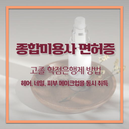  피부관리사 자격증 학원 , 피부관리사자격증 준비 하나도 모른다면 알고 있어야 하는 자격증 및 팁