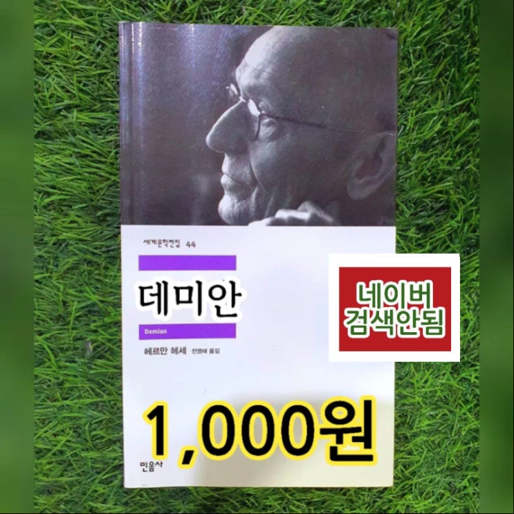  데미안 책 헤르만 헤세 1,000원 민음사 세계문학전집 중 44번 소설책 줄거리 보다는 고전문학 작품 소개 도서 정보 작가 안내하는 베스트셀러 소설책 블로그 독서모임 추천도서