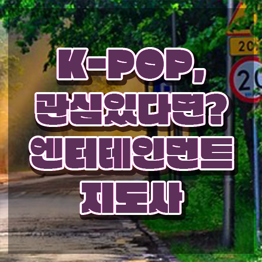  엔터테인먼트지도사 자격증 , 엔터테인먼트지도사 자격증 준비 과정 확인해보세요