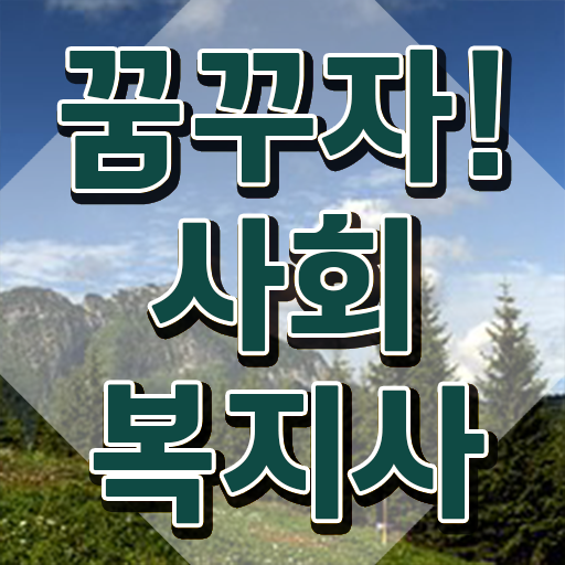  천안 사회복지학과4년제대학 ? 사회복지사2급 학력 상관없이 인강 듣고 빠르게
