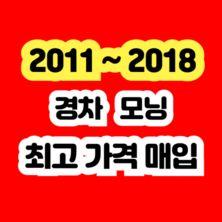  2014 사고차 올뉴 모닝 판매하세요.