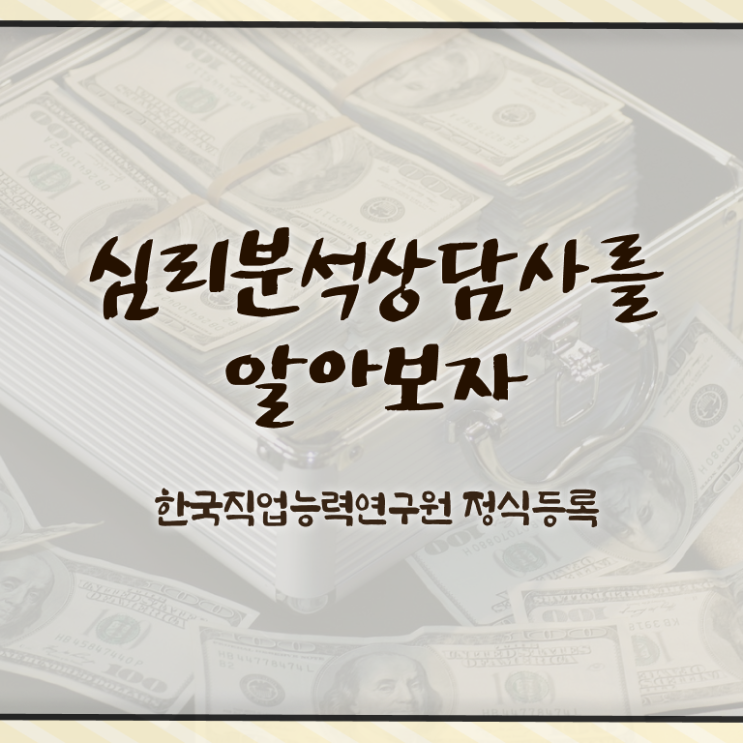  심리분석가 , 심리분석상담사 자격증 취득 노하우 전격분석