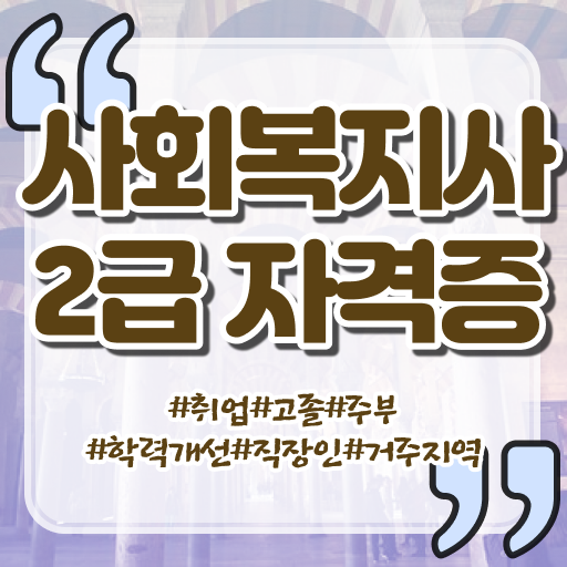  2024사회복지사호봉 사회복지사 고졸도 학점은행제 인강으로 편하게