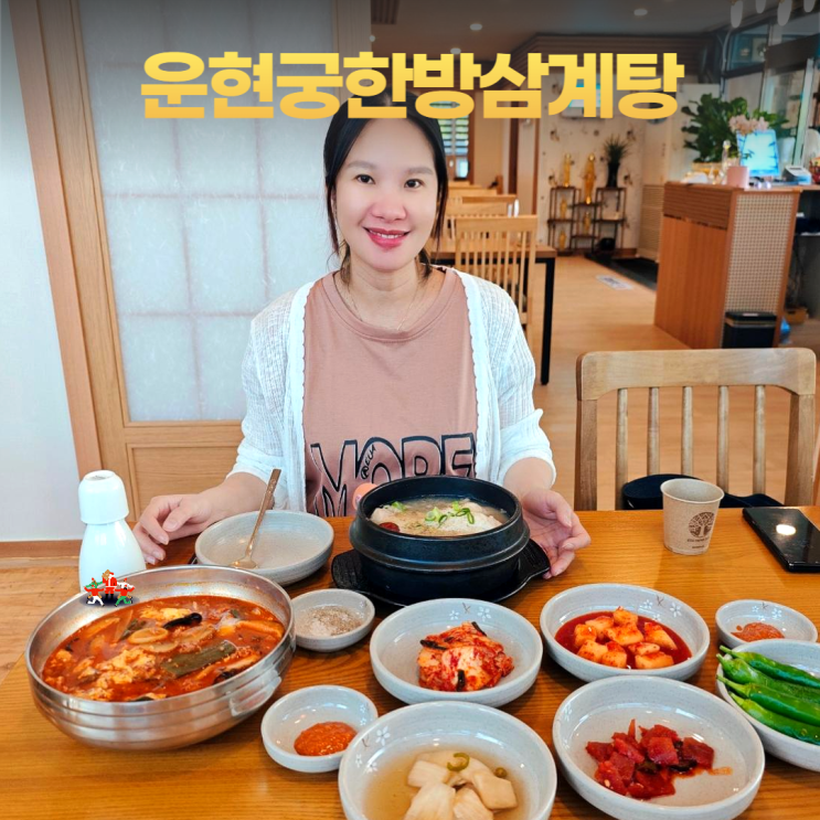 인천 송도 운현궁 한방삼계탕 18가지 건강한 맛 한식 인천 송도 운현궁 한방삼계탕 18가지 건강한 맛 한식