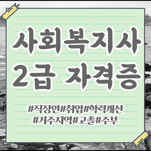  사회복지 . 사회복지사 관련학과 아니어도 온라인 수업으로 쉽고 빠르게