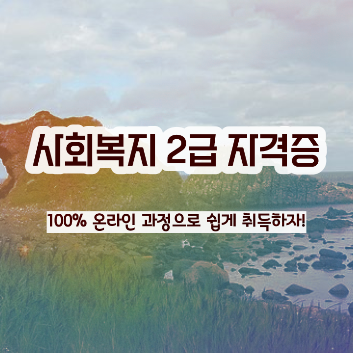  울산 사회복지직 공무원 시험일정 사회복지사2급 비전공자도 인강 듣고 빠르게