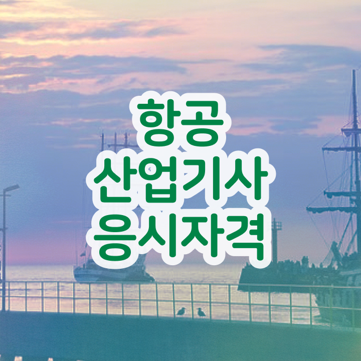  항공산업기사 필기 항공산업기사 응시조건 온라인으로 빠르게 준비한 과정