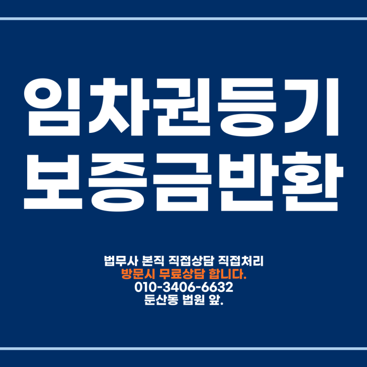  대전임차권등기명령신청 법무사 전세보증금반환소송이 순조롭게