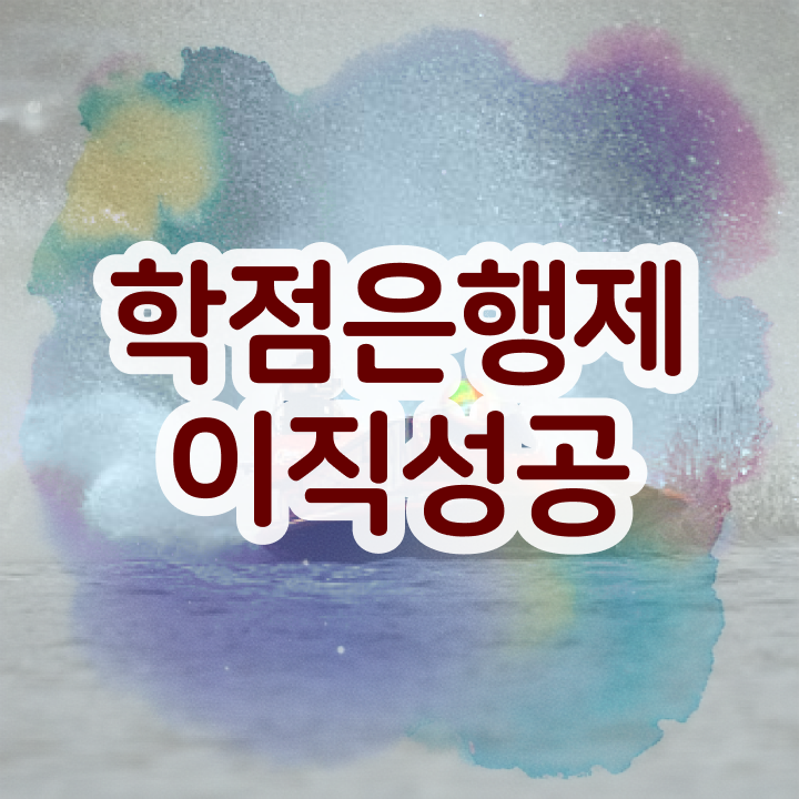  학점은행제현실 , 학점은행제 플래너 가 옆에 있어서 목표로하던 공부를 시작했습니다.