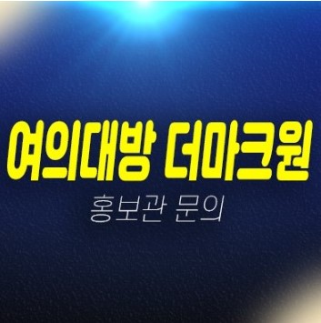 여의대방 더마크원 병무청역 신길동 아파트 조합원모집공고 자격조건 신축공사 주택홍보관 현장 상담문의 여의대방 더마크원 병무청역 신길동 아파트 조합원모집공고 자격조건 신축공사 주택홍보관 현장 상담문의