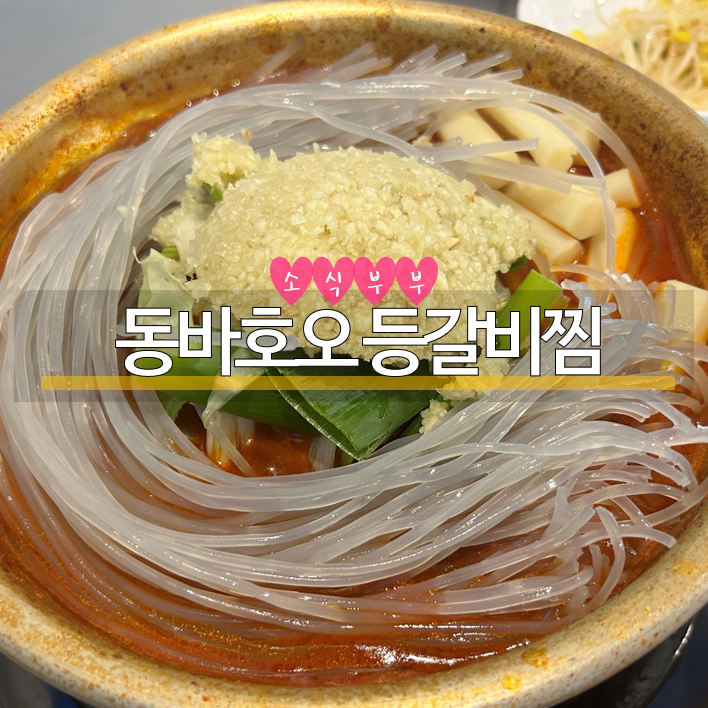  [송파] 마천동 맛집, 마늘이 듬뿍 올라간 등갈비찜 '동바호오 마늘 등갈비찜'