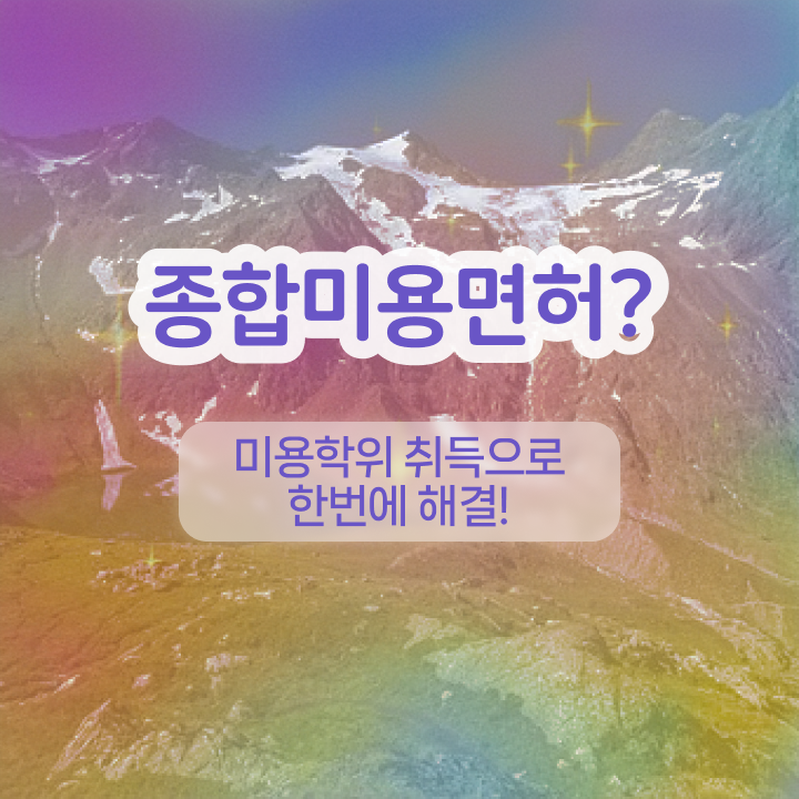  반영구화장 교육 , 눈썹문신 창업 하나도 모른다면 취득해야 하는 면허증은? 과 방법