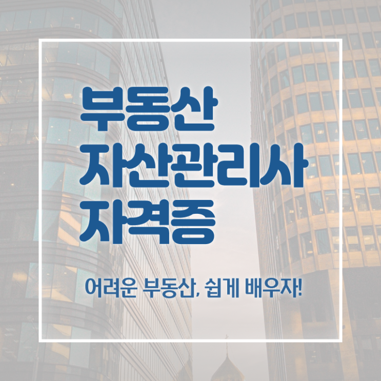  부동산자산관리전문가 강사 , 부동산자산관리사 자격증 합격한 팁 확인해봅시다