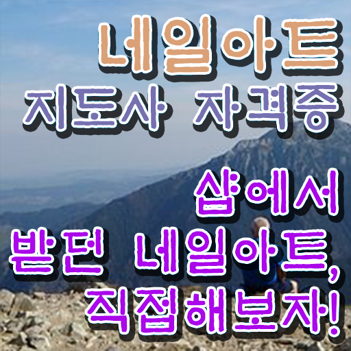  네일자격증나이 , 네일아트지도사 자격증 온라인 교육으로 준비 과정 추천합니다