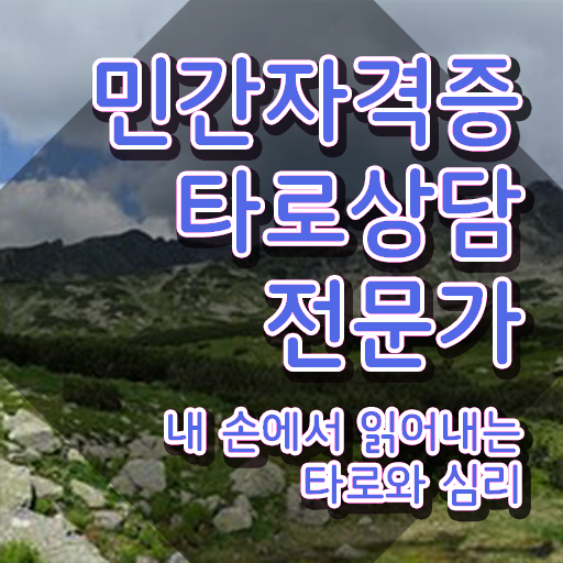  독학 자격증 추천 , 타로상담전문가 인강만 듣고 독학으로 관련학과 졸업장 없어도 최단기간 완료한 비법