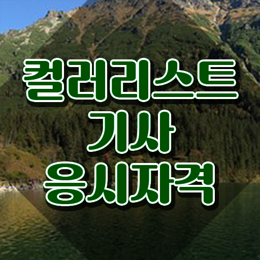  컬러리스트기사 필기시험 컬러리스트기사 시험응시조건 온라인 과정으로 편하게 성공한 비법