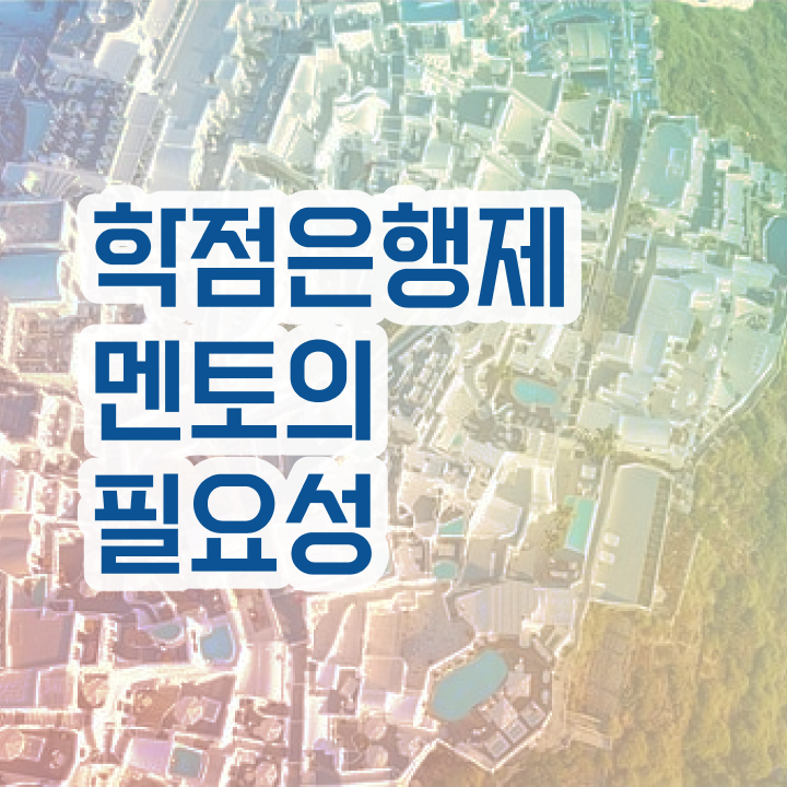  학점은행제 독학사 , 전문학습멘토 활용해서 목표였던 대학에 합격했습니다.
