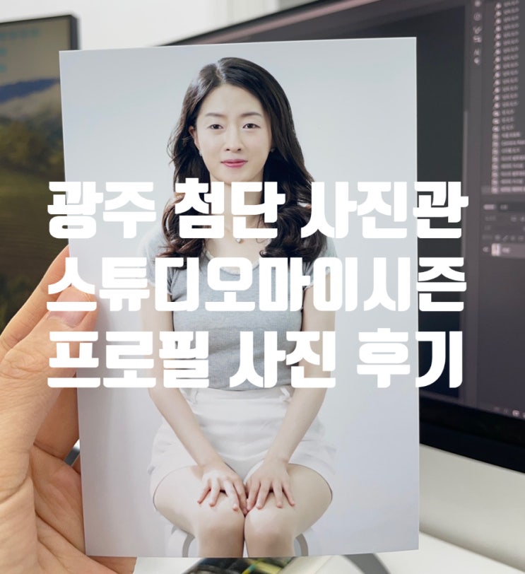 광주 첨단스튜디오 “스튜디오마이시즌”에서 인생 프로필 사진 찍고 대만족한 후기c 광주 첨단스튜디오 “스튜디오마이시즌”에서 인생 프로필 사진 찍고 대만족한 후기c