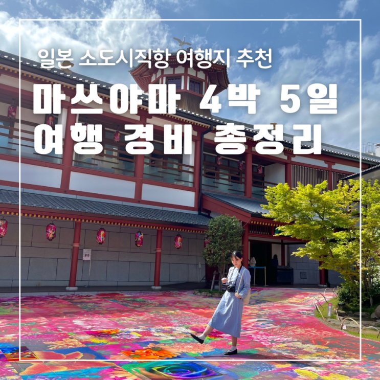  일본 마쓰야마 4박 5일 소도시 직항 온천여행 경비 비용 2인 총정리
