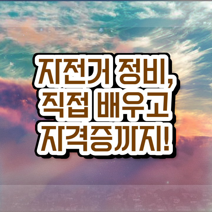  자전거정비학원 , 자전거정비지도사 자격증 쉽고 빠르게 취득한 노하우 및 취업정보