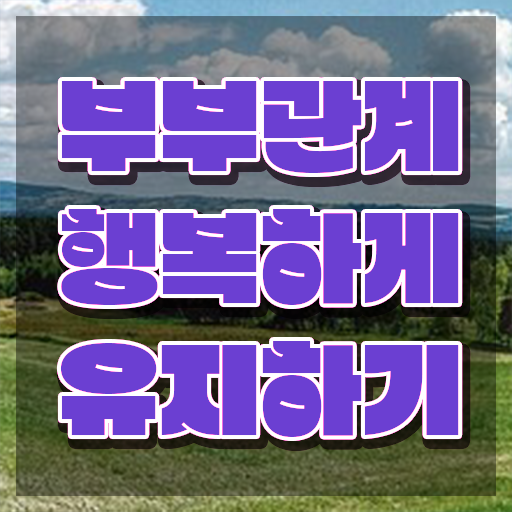  부부심리상담사1급 , 부부심리상담사 자격증 1급,2급 동시에 취득 정보 완벽 정리