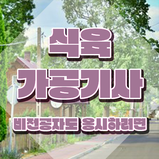  식육가공기사 시험 과목 식육가공기사 응시자격 학점은행제로 4달만에 성공한 팁