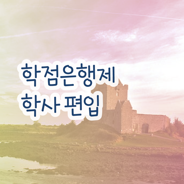  학점은행제 가격 토론 알아볼까요