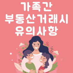  가족간 부동산 거래시 유의사항