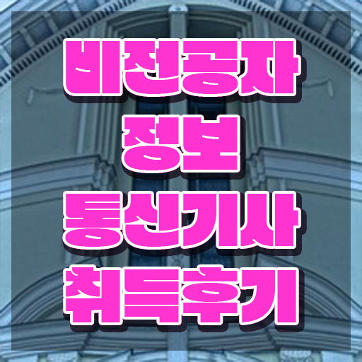  정보통신기사 시험 정보통신기사 응시조건 학점은행제로 15주 동안 성공한 전략