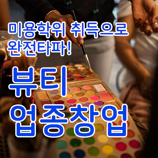  반영구화장자격증 , 반영구화장 오픈 면허증 취득 비법 및 꼭 확인해야하는 사항 확인하고 싶다면