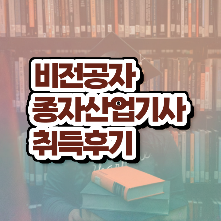  종자산업기사 시험 후기 종자산업기사 시험응시조건 독학으로 간편하게 완료한 노하우