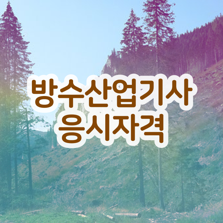  방수산업기사 자격조건 방수산업기사 응시조건 학점은행제로 4달만에 완료한 노하우