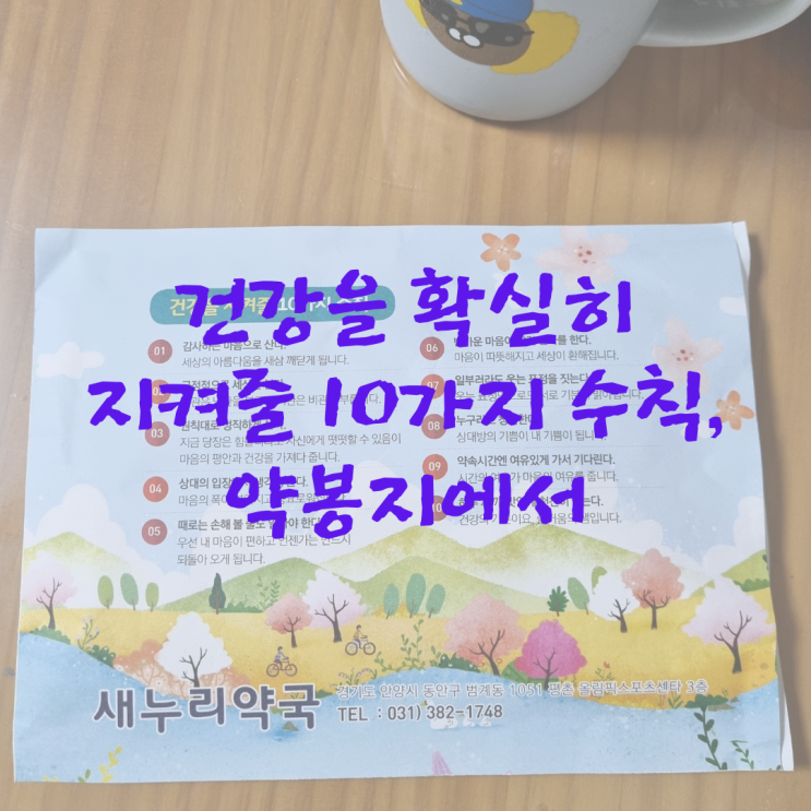  건강을 확실히 지켜줄 10가지 수칙_약봉지에서