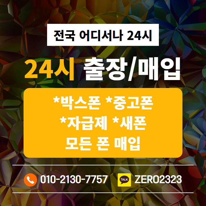  완주가개통폰매입 알아보기