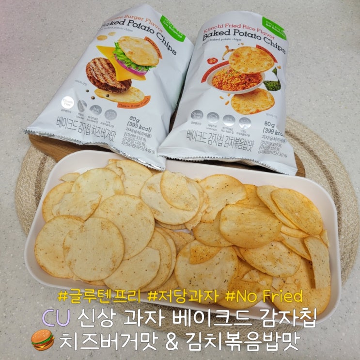  CU 편의점 다이어트 간식 베이크드 감자칩 와인 안주