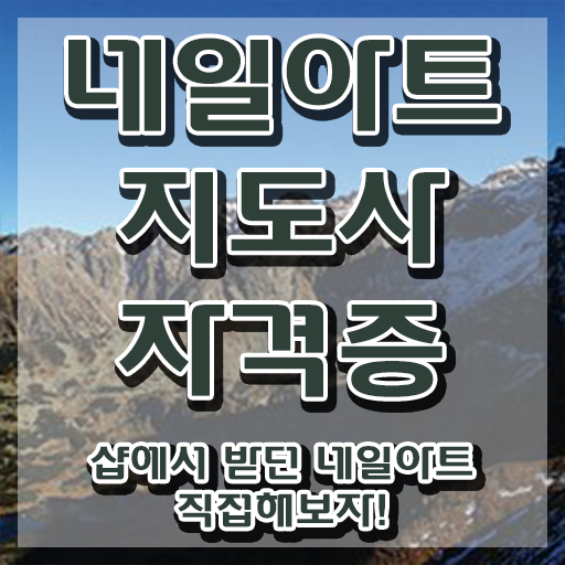  네일 자격증 비용 , 네일아트지도사 자격증 온라인 교육으로 준비한 과정 , 온라인 무료강의