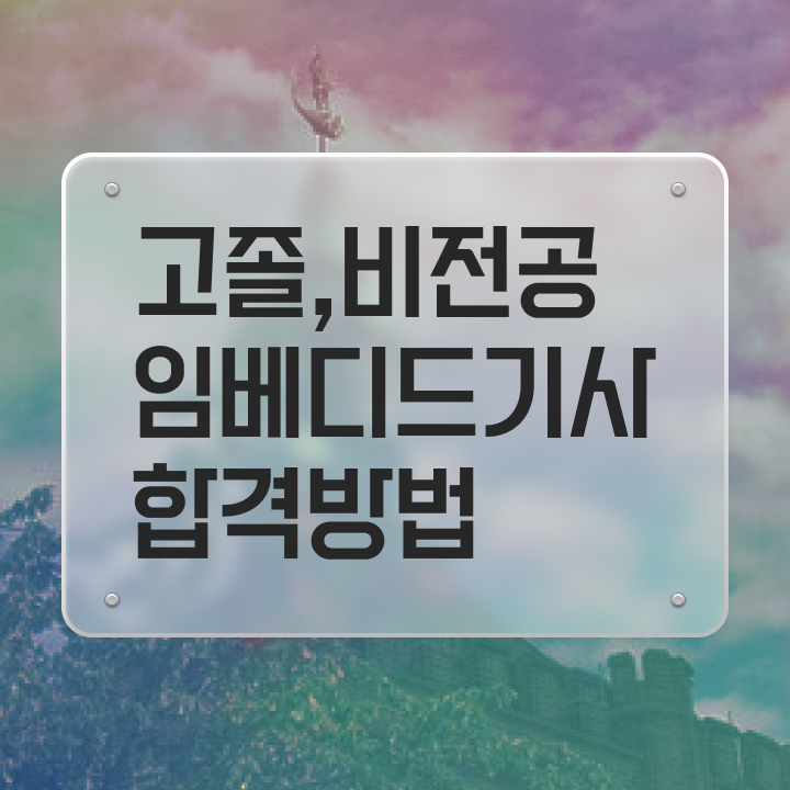  임베디드기사 필기공부 임베디드기사 자격요건 온라인 과정으로 간단하게 완료한 방법