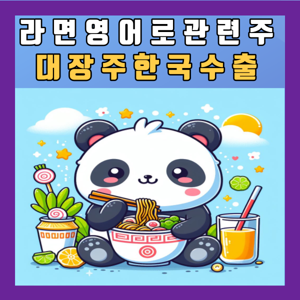  라면 영어로 관련주 대장주 한국 수출 농심 신라면 오뚜기 진라면