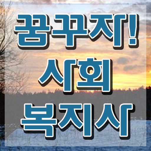 여수 사회복지 공무원 합격점수 사회복지사2급 조건이 안돼도 학점은행제 인강으로 빠르게