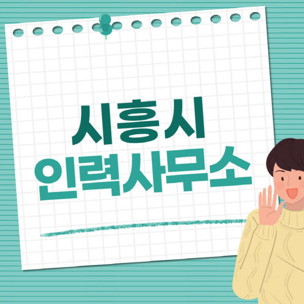  시흥시 인력사무소, 직업사무소 정보 이거 어때?