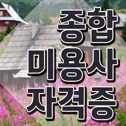  미용 자격증 종류 , 미용학과 안 가고도 16주 동안 미용사자격증 취득하고 취직까지 성공