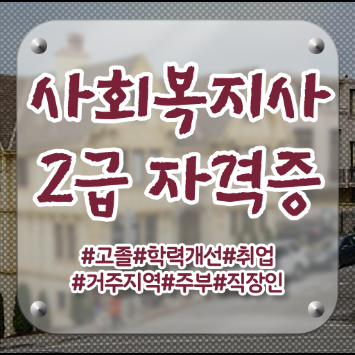  부산 사회복지사2급국가시험 사회복지사2급 고졸도 인강 듣고 간편하게