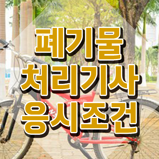  폐기물처리기사 요약 폐기물처리기사 응시자격 학점은행제로 15주만에 완료한 과정