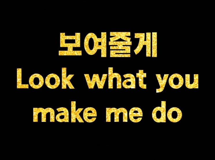 보여줄게(에일리) vs. Look what you make me do(테일러)